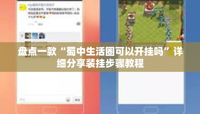 盘点一款“蜀中生活圈可以开挂吗	”详细分享装挂步骤教程