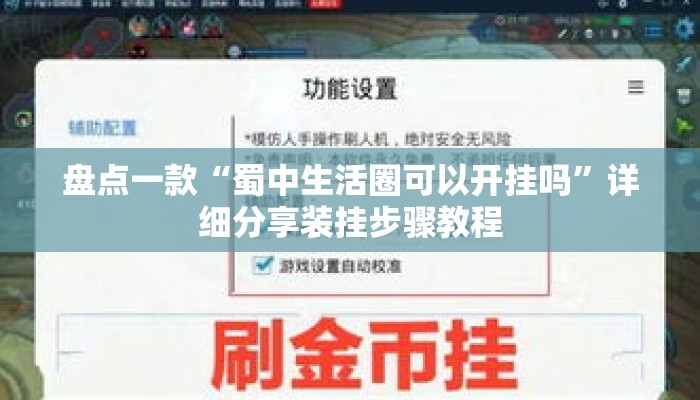 盘点一款“蜀中生活圈可以开挂吗”详细分享装挂步骤教程