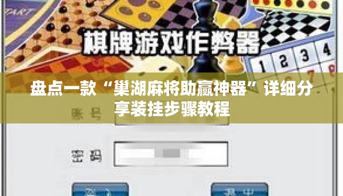 盘点一款“巢湖麻将助赢神器”详细分享装挂步骤教程