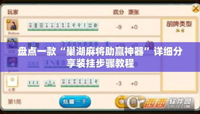 盘点一款“巢湖麻将助赢神器”详细分享装挂步骤教程