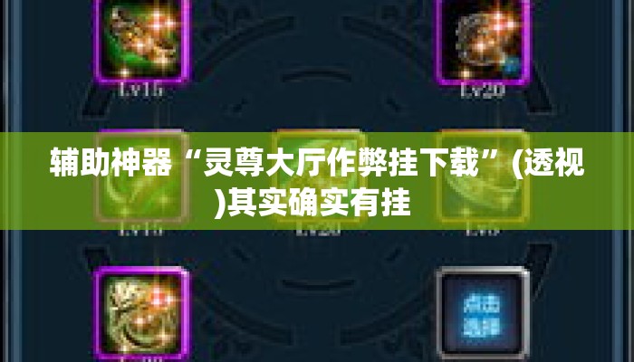 辅助神器“灵尊大厅作弊挂下载	”(透视)其实确实有挂 