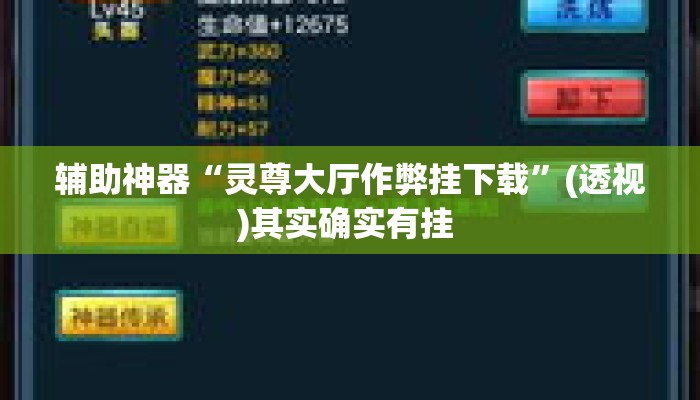 辅助神器“灵尊大厅作弊挂下载”(透视)其实确实有挂 