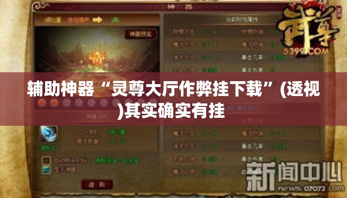 辅助神器“灵尊大厅作弊挂下载”(透视)其实确实有挂 
