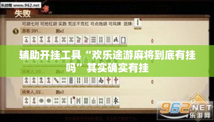 辅助开挂工具“欢乐途游麻将到底有挂吗	”其实确实有挂