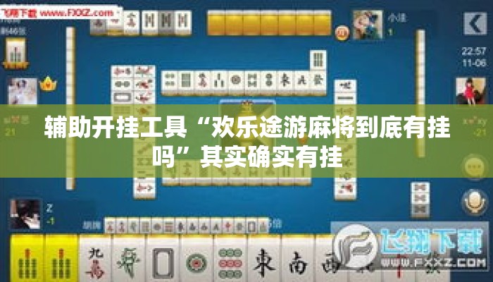 辅助开挂工具“欢乐途游麻将到底有挂吗	”其实确实有挂
