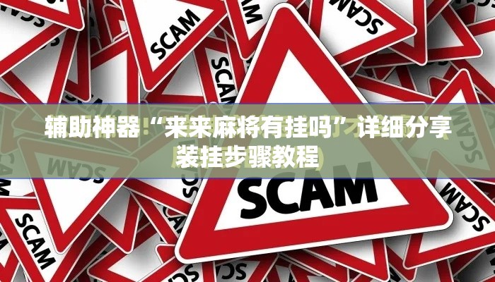 辅助神器“来来麻将有挂吗”详细分享装挂步骤教程