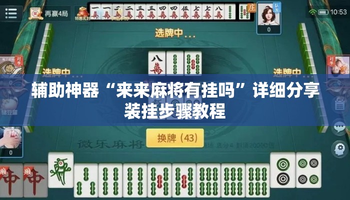 辅助神器“来来麻将有挂吗	”详细分享装挂步骤教程