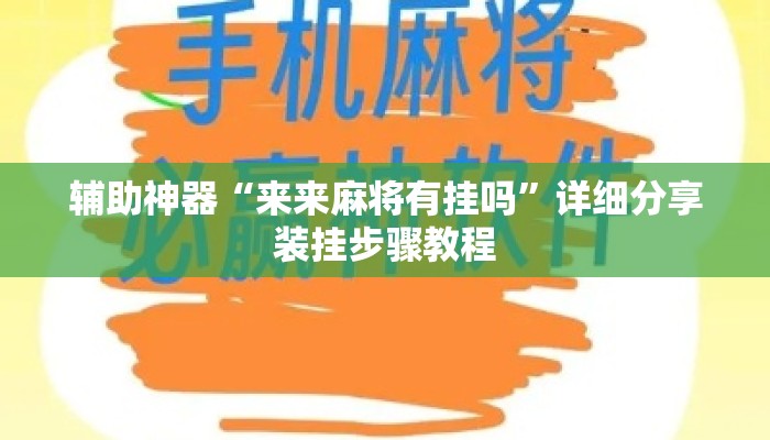 辅助神器“来来麻将有挂吗”详细分享装挂步骤教程