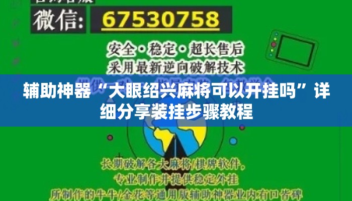 辅助神器“大眼绍兴麻将可以开挂吗	”详细分享装挂步骤教程