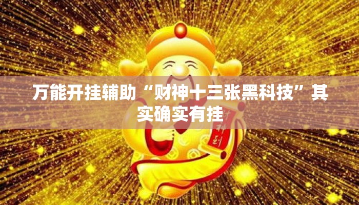万能开挂辅助“财神十三张黑科技	”其实确实有挂