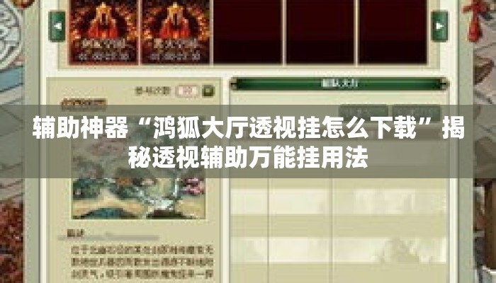 辅助神器“鸿狐大厅透视挂怎么下载	”揭秘透视辅助万能挂用法