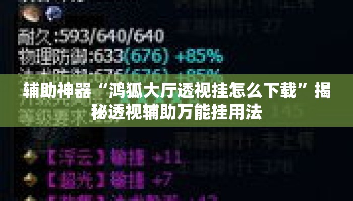 辅助神器“鸿狐大厅透视挂怎么下载”揭秘透视辅助万能挂用法