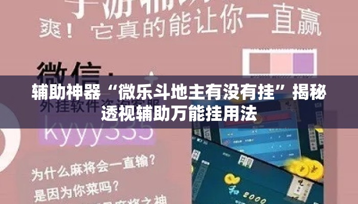 辅助神器“微乐斗地主有没有挂”揭秘透视辅助万能挂用法