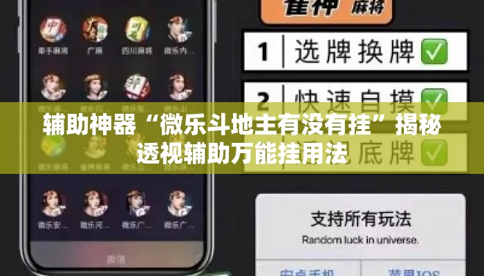 辅助神器“微乐斗地主有没有挂	”揭秘透视辅助万能挂用法