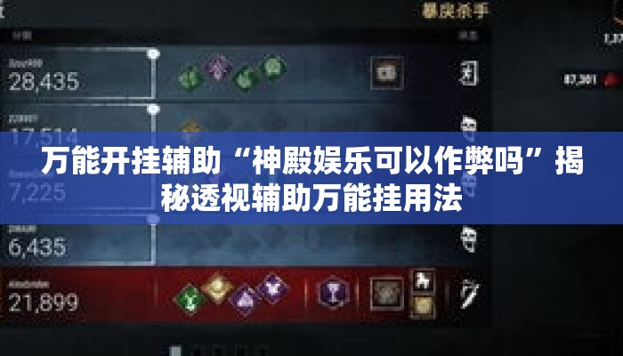 万能开挂辅助“神殿娱乐可以作弊吗”揭秘透视辅助万能挂用法