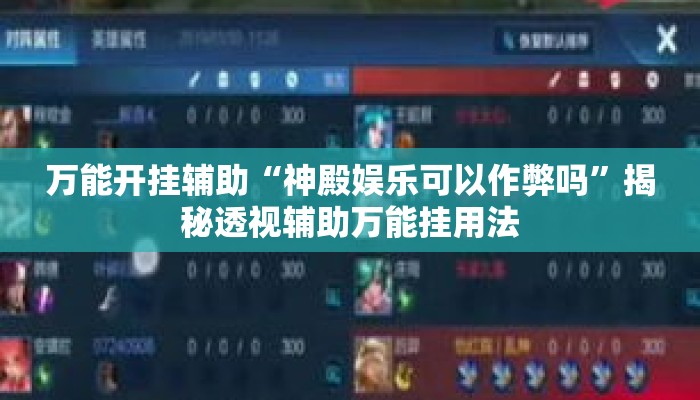 万能开挂辅助“神殿娱乐可以作弊吗	”揭秘透视辅助万能挂用法