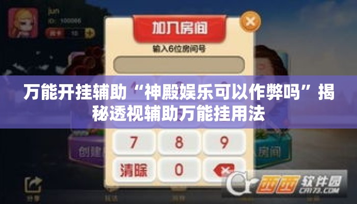 万能开挂辅助“神殿娱乐可以作弊吗	”揭秘透视辅助万能挂用法