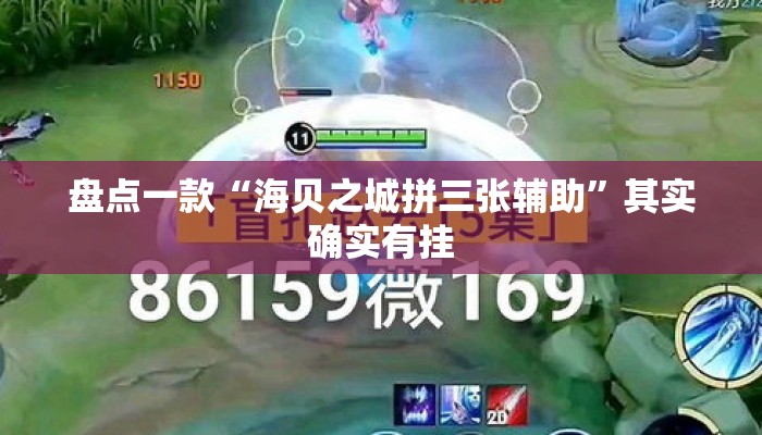 盘点一款“海贝之城拼三张辅助”其实确实有挂