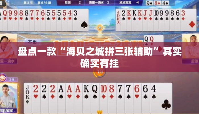 盘点一款“海贝之城拼三张辅助”其实确实有挂