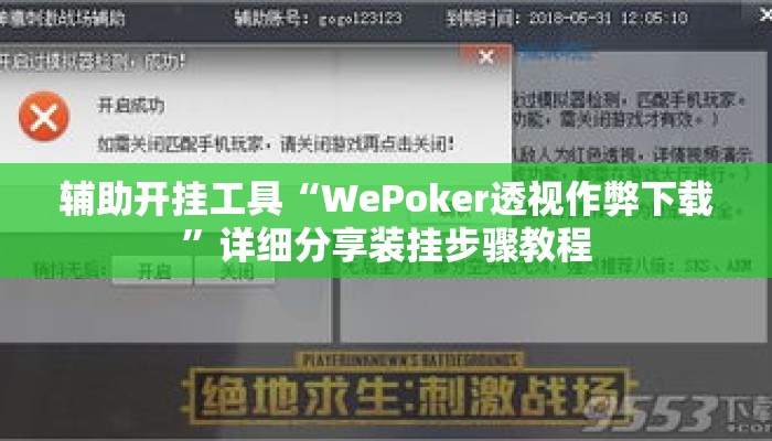辅助开挂工具“WePoker透视作弊下载”详细分享装挂步骤教程