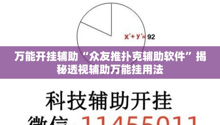 万能开挂辅助“众友推扑克辅助软件”揭秘透视辅助万能挂用法