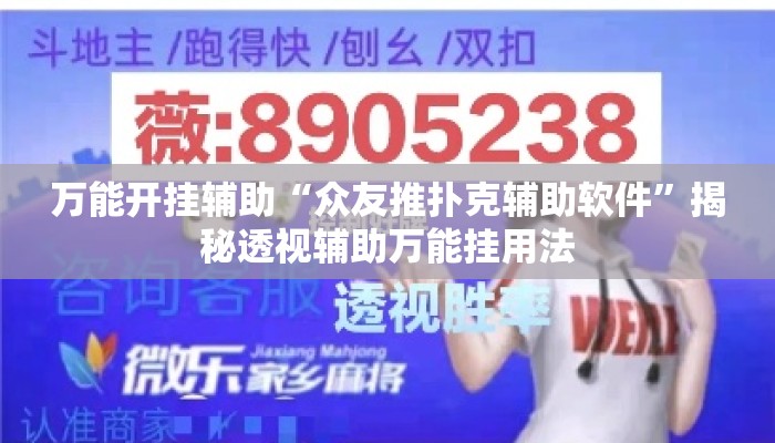 万能开挂辅助“众友推扑克辅助软件	”揭秘透视辅助万能挂用法