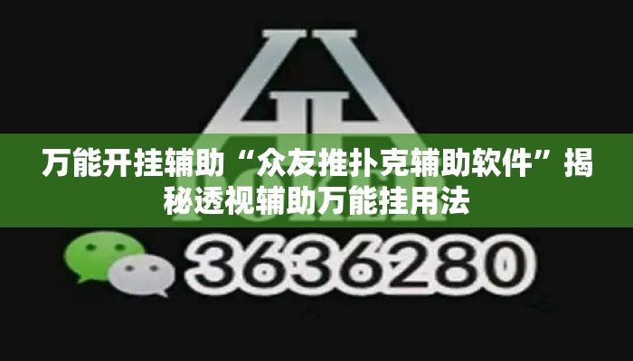 万能开挂辅助“众友推扑克辅助软件”揭秘透视辅助万能挂用法