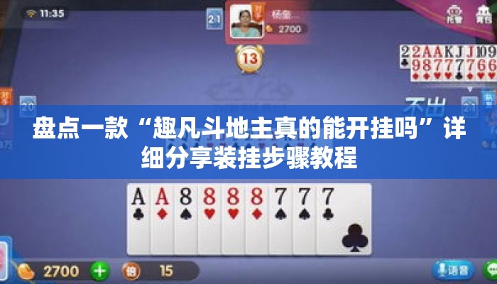 盘点一款“趣凡斗地主真的能开挂吗	”详细分享装挂步骤教程