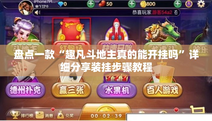 盘点一款“趣凡斗地主真的能开挂吗	”详细分享装挂步骤教程
