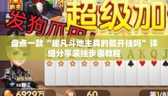 盘点一款“趣凡斗地主真的能开挂吗”详细分享装挂步骤教程