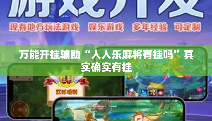 万能开挂辅助“人人乐麻将有挂吗”其实确实有挂
