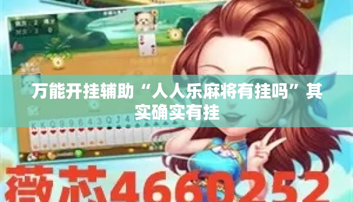 万能开挂辅助“人人乐麻将有挂吗	”其实确实有挂