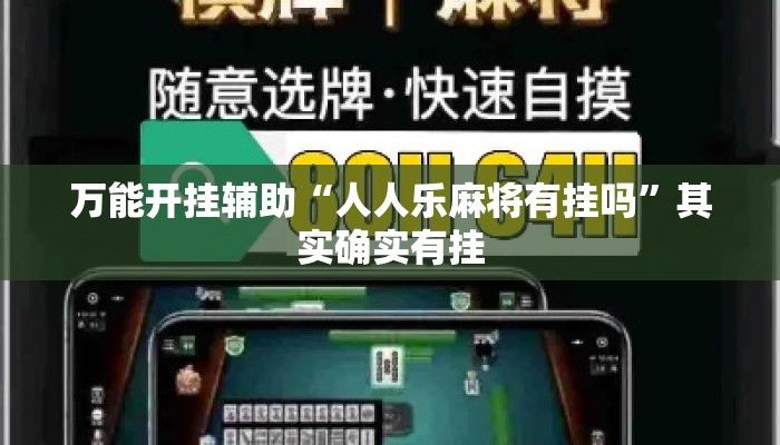 万能开挂辅助“人人乐麻将有挂吗”其实确实有挂