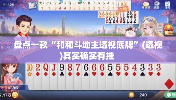 盘点一款“和和斗地主透视底牌”(透视)其实确实有挂 
