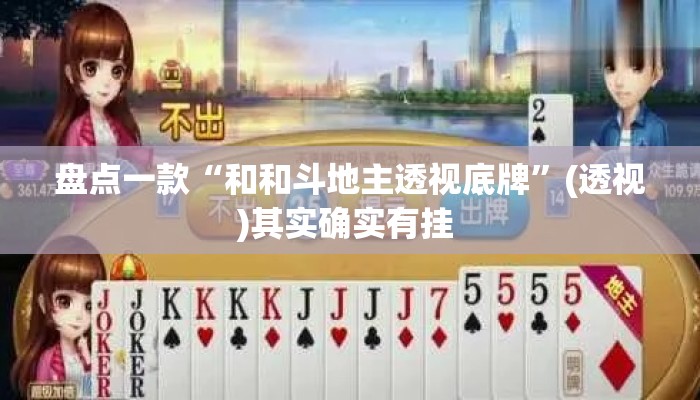 盘点一款“和和斗地主透视底牌	”(透视)其实确实有挂 
