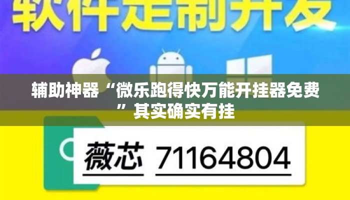 辅助神器“微乐跑得快万能开挂器免费”其实确实有挂