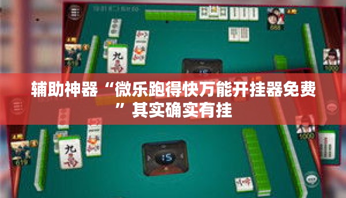 辅助神器“微乐跑得快万能开挂器免费	”其实确实有挂