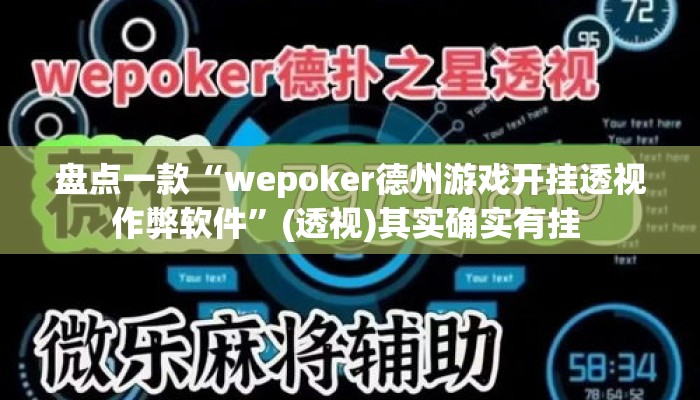 盘点一款“wepoker德州游戏开挂透视作弊软件”(透视)其实确实有挂 