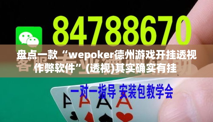 盘点一款“wepoker德州游戏开挂透视作弊软件”(透视)其实确实有挂 