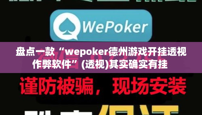 盘点一款“wepoker德州游戏开挂透视作弊软件”(透视)其实确实有挂 