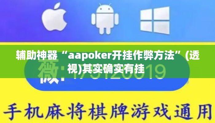 辅助神器“aapoker开挂作弊方法”(透视)其实确实有挂 