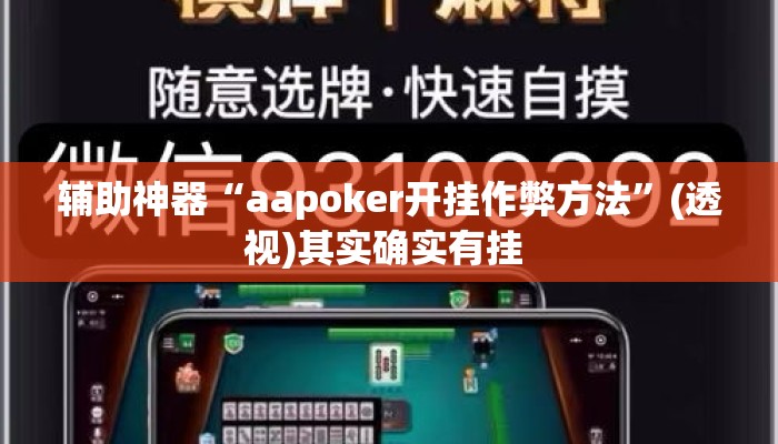 万能开挂辅助“微乐河南麻将免费开挂手机版	”揭秘透视辅助万能挂用法