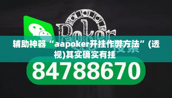 辅助神器“aapoker开挂作弊方法”(透视)其实确实有挂 