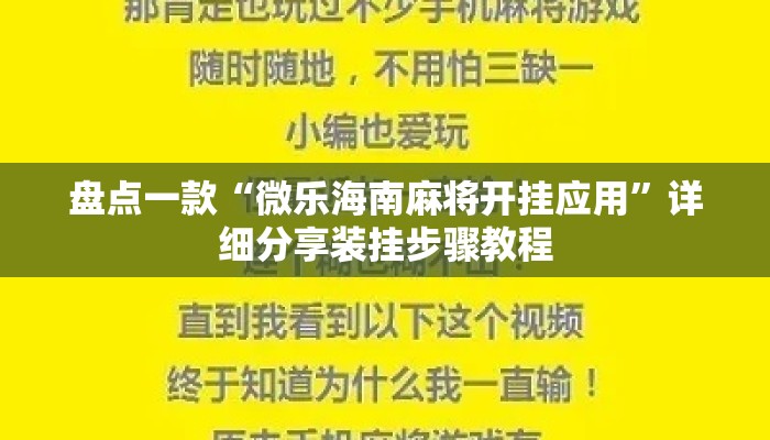 盘点一款“微乐海南麻将开挂应用”详细分享装挂步骤教程