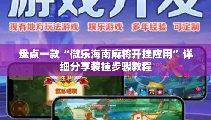 盘点一款“微乐海南麻将开挂应用”详细分享装挂步骤教程