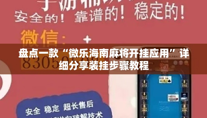 盘点一款“微乐海南麻将开挂应用	”详细分享装挂步骤教程