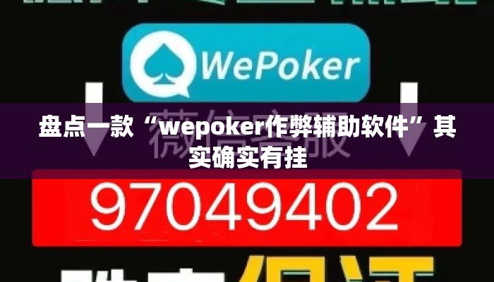 盘点一款“wepoker作弊辅助软件	”其实确实有挂