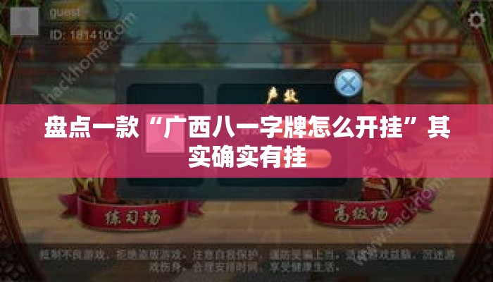 盘点一款“广西八一字牌怎么开挂	”其实确实有挂