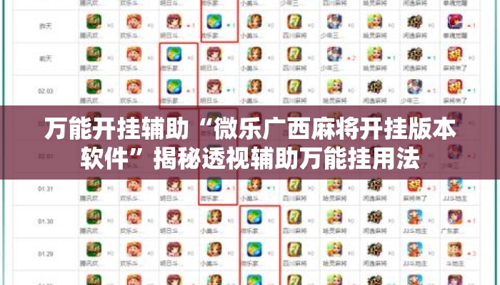 万能开挂辅助“微乐广西麻将开挂版本软件”揭秘透视辅助万能挂用法