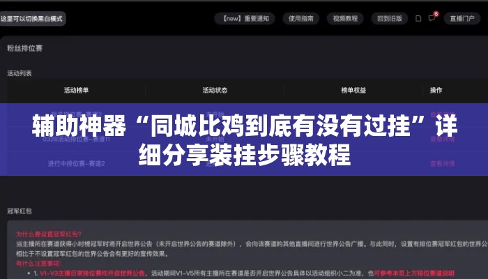 辅助神器“同城比鸡到底有没有过挂”详细分享装挂步骤教程